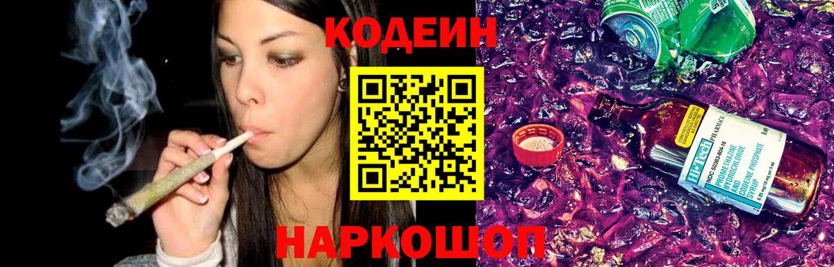 Киселёвск  Кодеин Purple Drank  Codein напиток Lean (лин)  Вход с VPN 